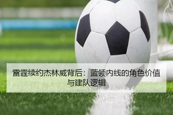 雷霆续约杰林威背后：蓝领内线的角色价值与建队逻辑