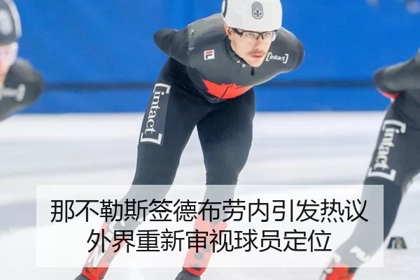 那不勒斯签德布劳内引发热议 外界重新审视球员定位